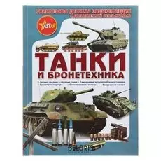 Танки и бронетехника Ликсо В.В., Проказов Б.Б.