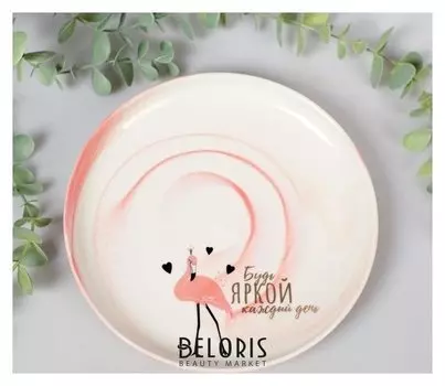 Тарелка "Будь яркой каждый день", 18,5 см