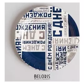 Тарелка бумажная «Мужской стиль», с днём рождения, 17 см, набор 6 шт.