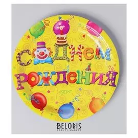 Тарелка бумажная «С днём рождения», 23 см, набор 6 шт.