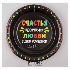 Тарелка бумажная «С днём рождения!», любви и счастья, 18 см, набор 6 шт.