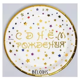 Тарелка бумажная «С днём рождения», разноцветные звёзды, 18 см, набор 6 шт.