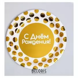 Тарелка бумажная «С днём рождения», золотые точки, набор 6 шт., 18 см