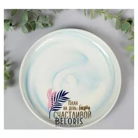 Тарелка "Быть счастливой", 18,5 см