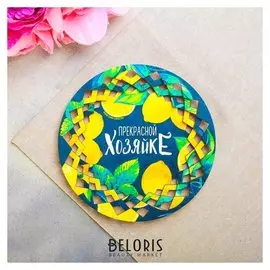 Тарелка декоративная «Прекрасной хозяюшке», деревянная, Ø 18 см