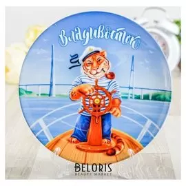 Тарелка декоративная «Владивосток. тигр-моряк», D=20 см