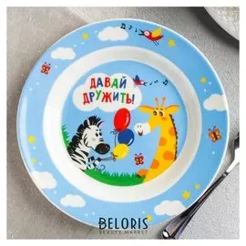 Тарелка детская «Давай дружить», Ø 17.5 см