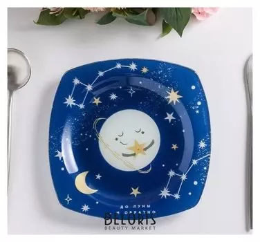 Тарелка "До луны и обратно", 20 см