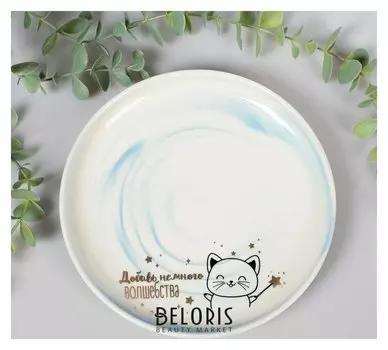 Тарелка "Добавь немного волшебства", 18,5 см