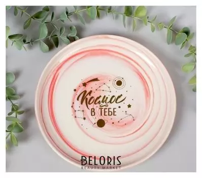 Тарелка "Космос в тебе", 18,5 см