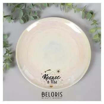 Тарелка "Космос в тебе", 20 см