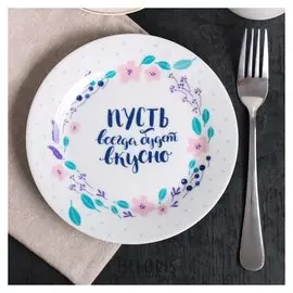 Тарелка «Пусть всегда будет вкусно», Ø 18 см