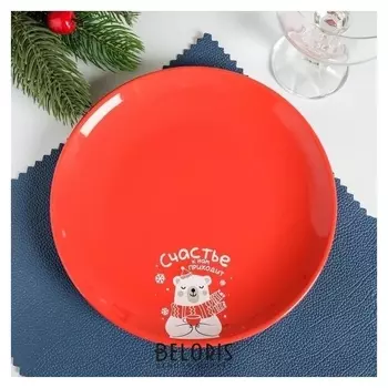 Тарелка «Счастье к нам приходит», 20 см