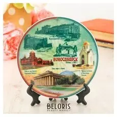 Тарелка сувенирная «Новосибирск», D=15 см