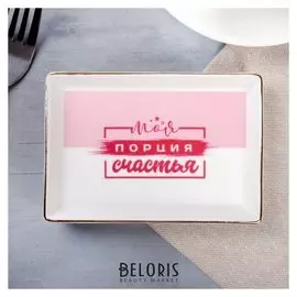 Тарелочка «Моя порция счастья»