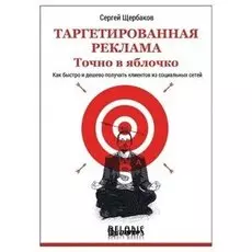 Таргетированная реклама. Точно в яблочко. Щербаков С. А.