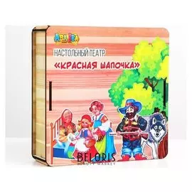 Театр на столе «Красная шапочка»