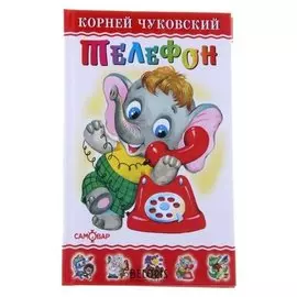 Телефон Чуковский К.И.