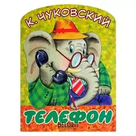 Телефон Чуковский К. И.