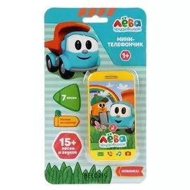 Телефон «Грузовичок лёва» 7 песен из м/ф, звуки телефона, фразы.