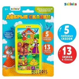 Телефон музыкальный «Добрые сказки»: 5 любимых сказок, 13 звуков и голосов