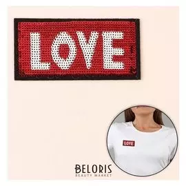 Термоаппликация «Love», с пайетками, 7 × 3,3 см