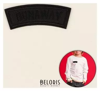 Термоаппликация «Runaway», 8,3 × 2,5 см, цвет чёрный