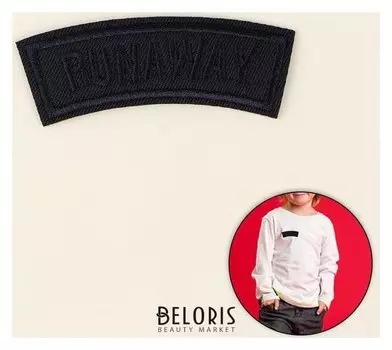 Термоаппликация «Runaway», 8,3 × 2,5 см, цвет тёмно-синий