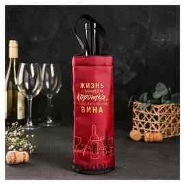 Термочехол для бутылки «Жизнь слишком коротка»