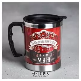 Термокружка «Любимый муж», с крышкой, 400 мл
