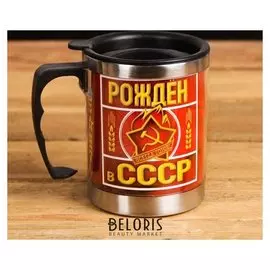 Термокружка "Рожден в ссср", 400 мл