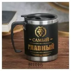 Термокружка с крышкой "Самый главный", 400 мл