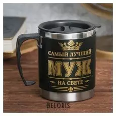 Термокружка с крышкой "Самый лучший", 400 мл