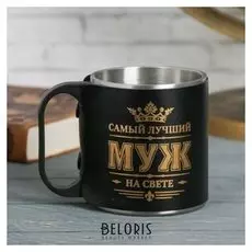Термокружка "Самый лучший муж", 200 мл