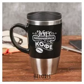 Термокружка "Утро начинается с кофе", 450 мл