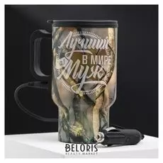 Термокружка в прикуриватель "Лучший муж", 450 мл