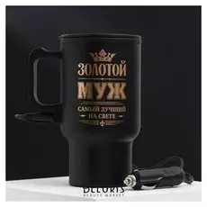 Термокружка в прикуриватель "Золотой муж", 450 мл