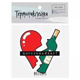 Термонаклейка для текстиля Break My Heart, 9.5 × 10.5 см