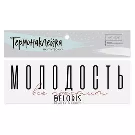 Термонаклейка для текстиля «Молодость», 18 × 6.5 см