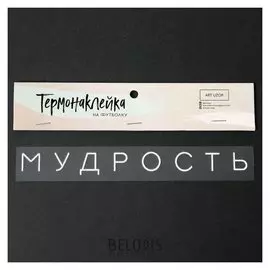 Термонаклейка для текстиля «Мудрость», 19.5 × 2 см