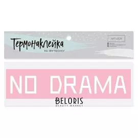 Термонаклейка для текстиля No Drama, 18 × 4 см