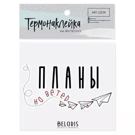 Термонаклейка для текстиля «Планы», 8.5 × 6.5 см