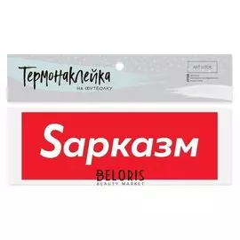 Термонаклейка для текстиля «Sарказм», 18 × 6 см