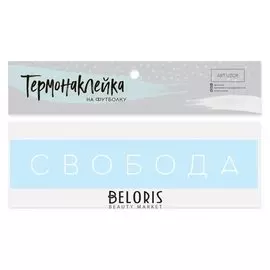 Термонаклейка для текстиля «Свобода», 17 × 3 см