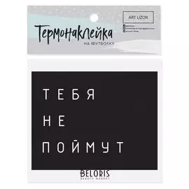 Термонаклейка для текстиля «Тебя не поймут», 15.5 × 12 см
