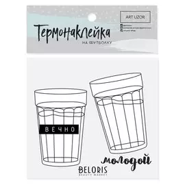 Термонаклейка для текстиля «Вечно молодой», 11 × 9 см