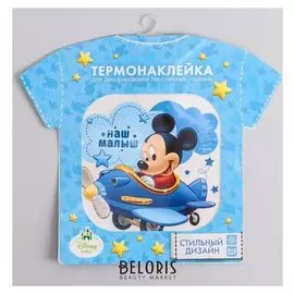 Термонаклейка на одежду "Наш малыш", микки маус