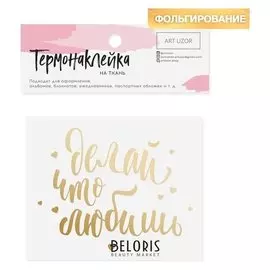Термонаклейка с тиснением «Делай что любишь», 7 × 9 см