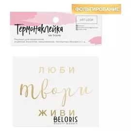 Термонаклейка с тиснением «Люби твори живи», 7 × 9 см