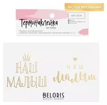 Термонаклейка с тиснением «Наш малыш», 13.5 × 5.5 см